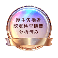 厚生労働省認定検査機関 分析済み