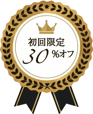 初回限定30%オフ